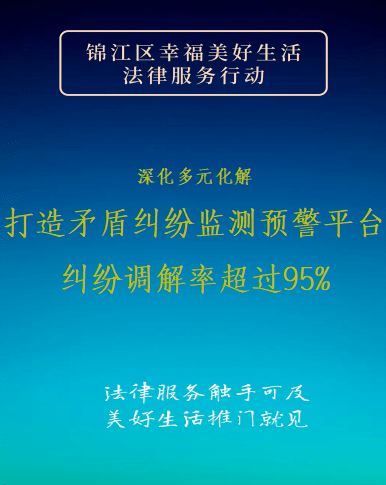 锦江区幸福美好生活的法律服务资源包，快收好
