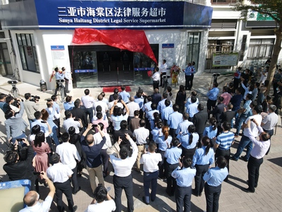 海南首家“一站式”法律服务超市开业 法治创新赋能自贸港建设
